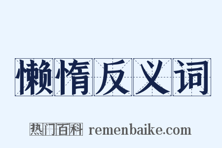 懒惰反义词是什么意思的图片
